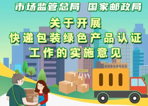 市場監(jiān)管總局、國家郵政局聯(lián)合出臺意見 實(shí)施快遞包裝綠色產(chǎn)品認(rèn)證